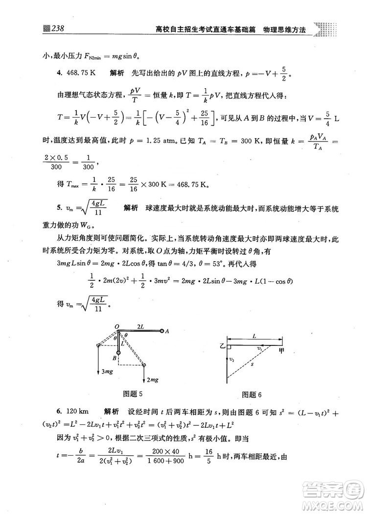 2018上海交通大學出版社高校自主招生考試直通車物理思維方法答案