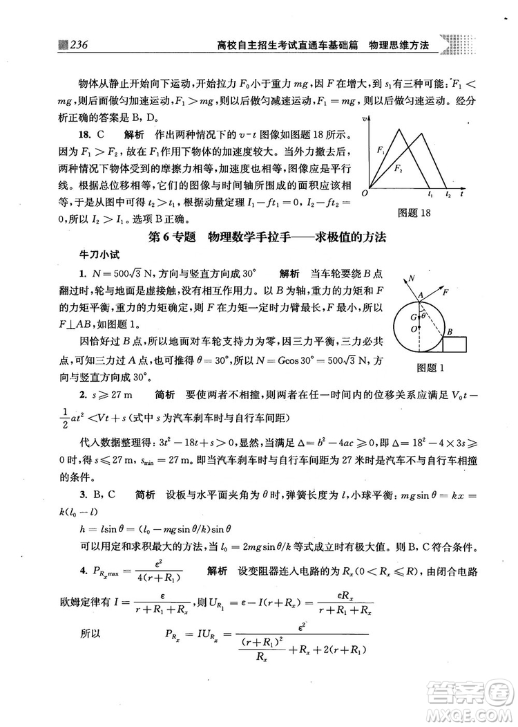 2018上海交通大學出版社高校自主招生考試直通車物理思維方法答案