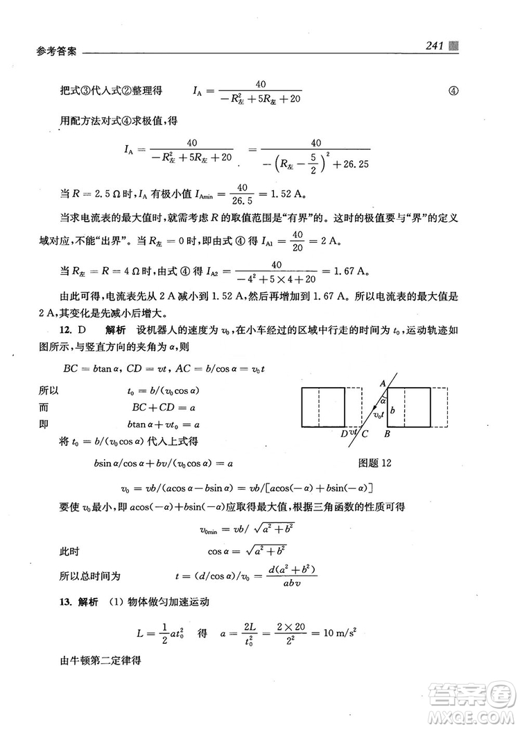 2018上海交通大學出版社高校自主招生考試直通車物理思維方法答案