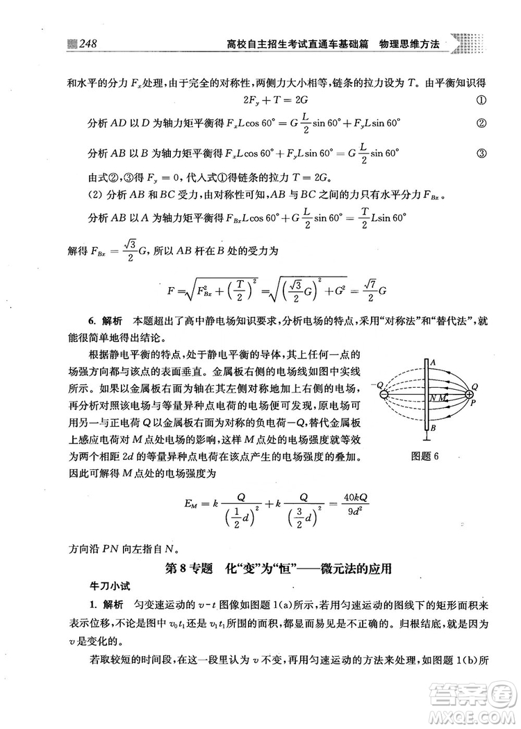 2018上海交通大學出版社高校自主招生考試直通車物理思維方法答案