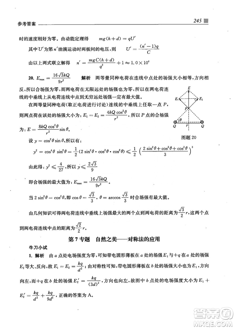 2018上海交通大學出版社高校自主招生考試直通車物理思維方法答案