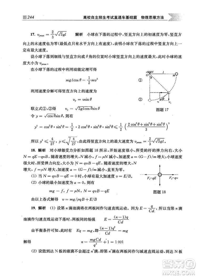 2018上海交通大學出版社高校自主招生考試直通車物理思維方法答案