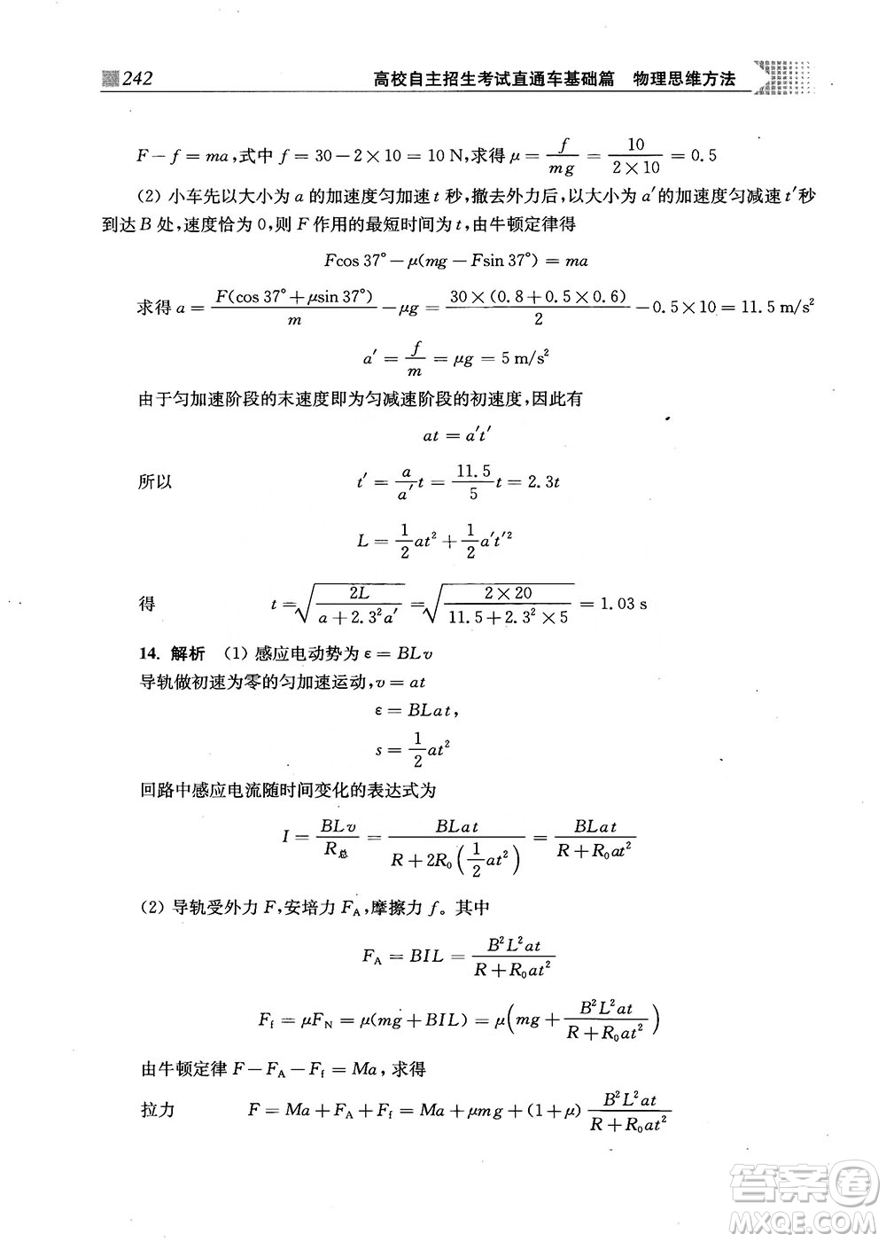 2018上海交通大學出版社高校自主招生考試直通車物理思維方法答案