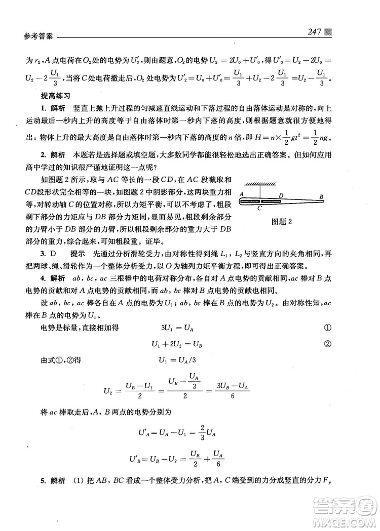 2018上海交通大學出版社高校自主招生考試直通車物理思維方法答案