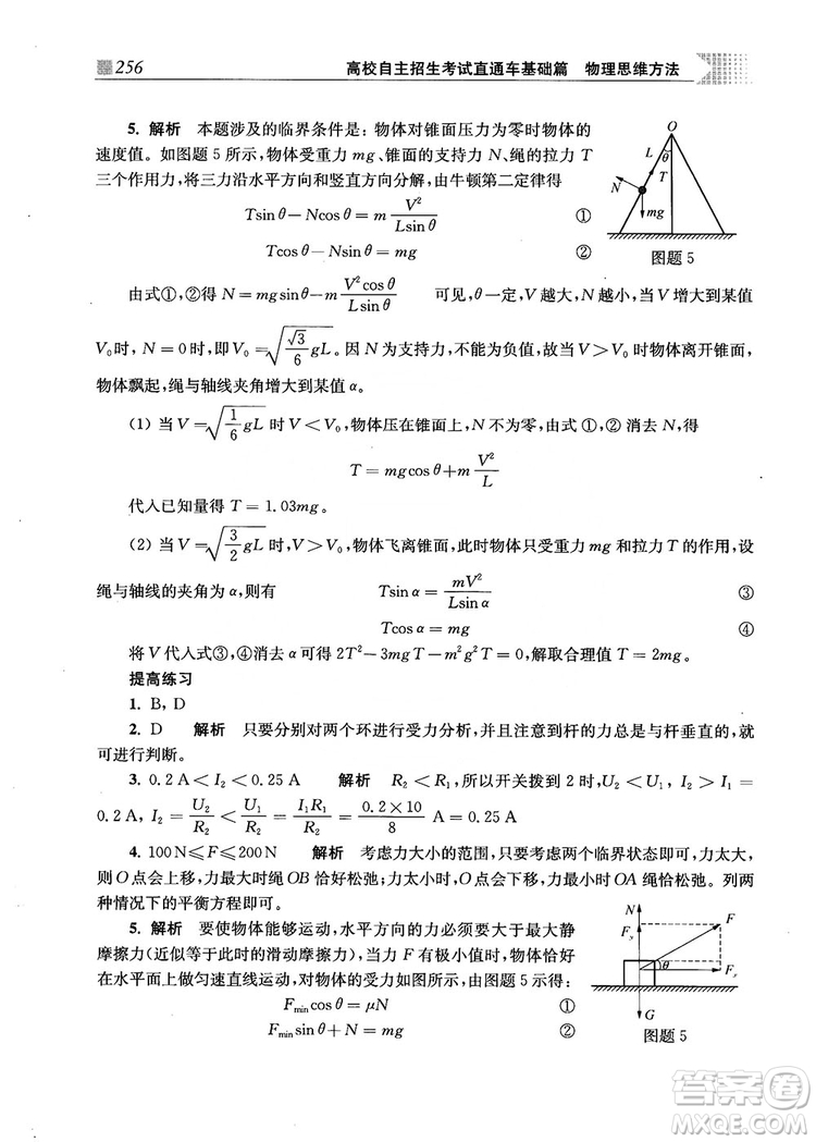2018上海交通大學出版社高校自主招生考試直通車物理思維方法答案