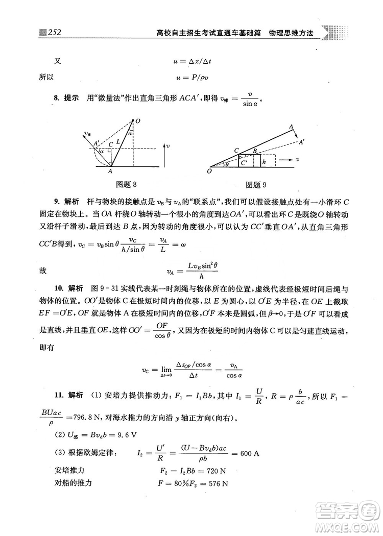 2018上海交通大學出版社高校自主招生考試直通車物理思維方法答案