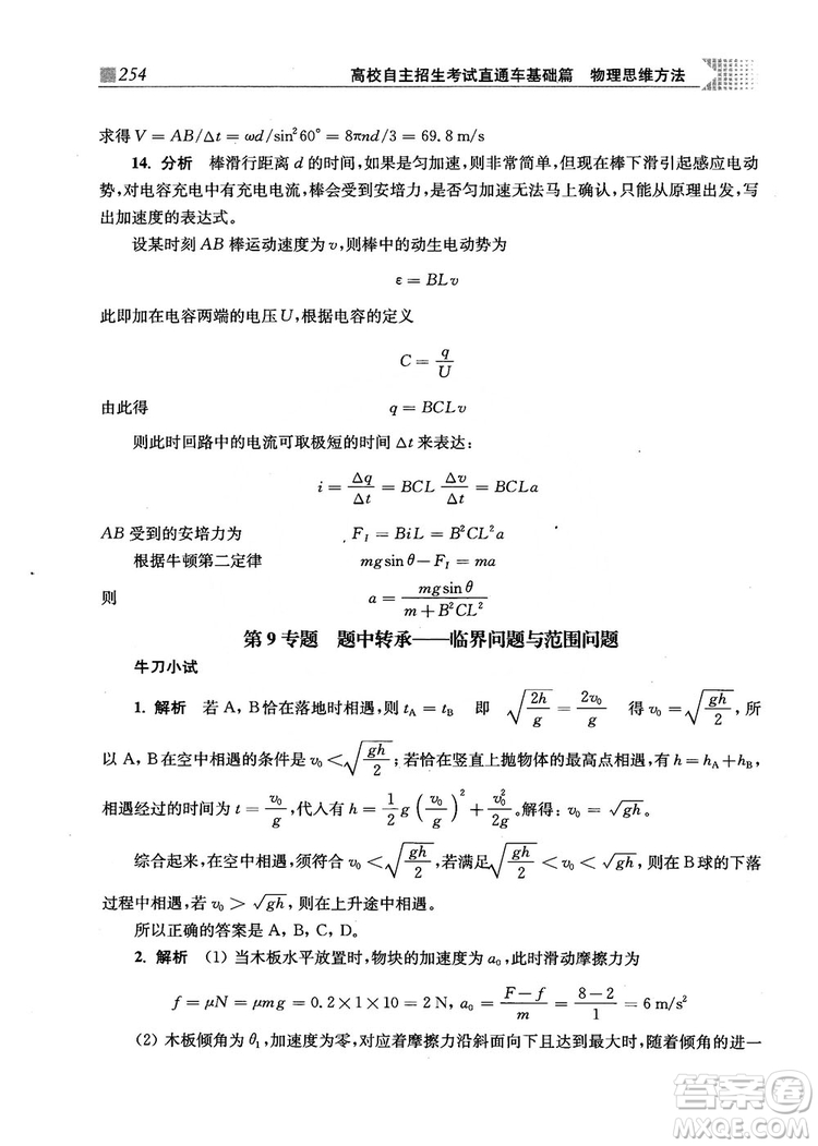 2018上海交通大學出版社高校自主招生考試直通車物理思維方法答案