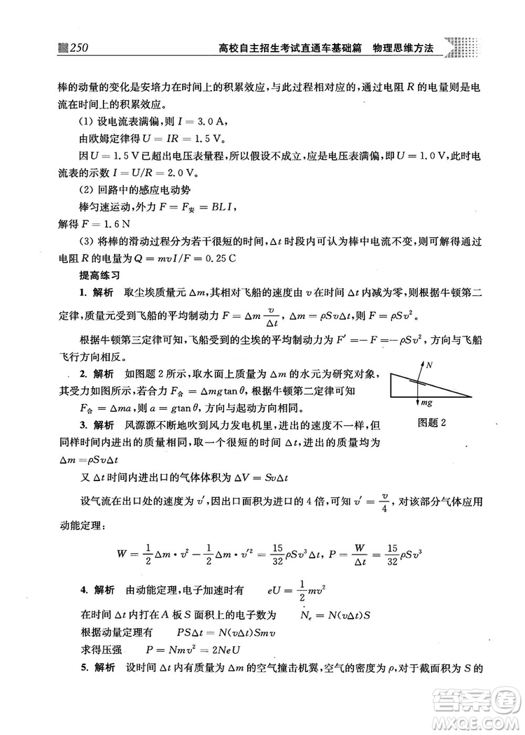2018上海交通大學出版社高校自主招生考試直通車物理思維方法答案