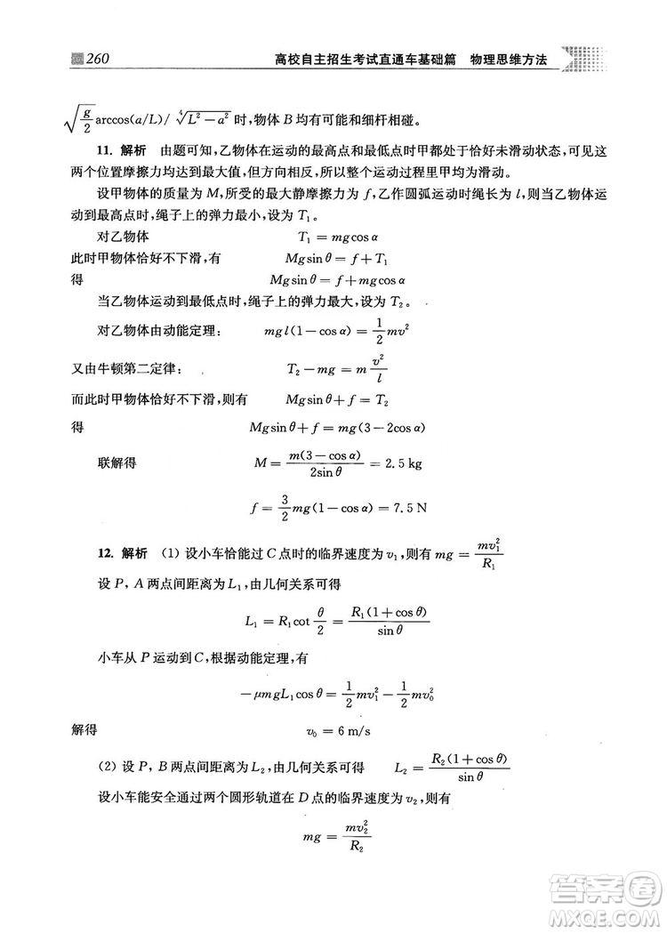 2018上海交通大學出版社高校自主招生考試直通車物理思維方法答案