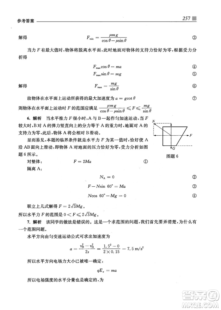 2018上海交通大學出版社高校自主招生考試直通車物理思維方法答案