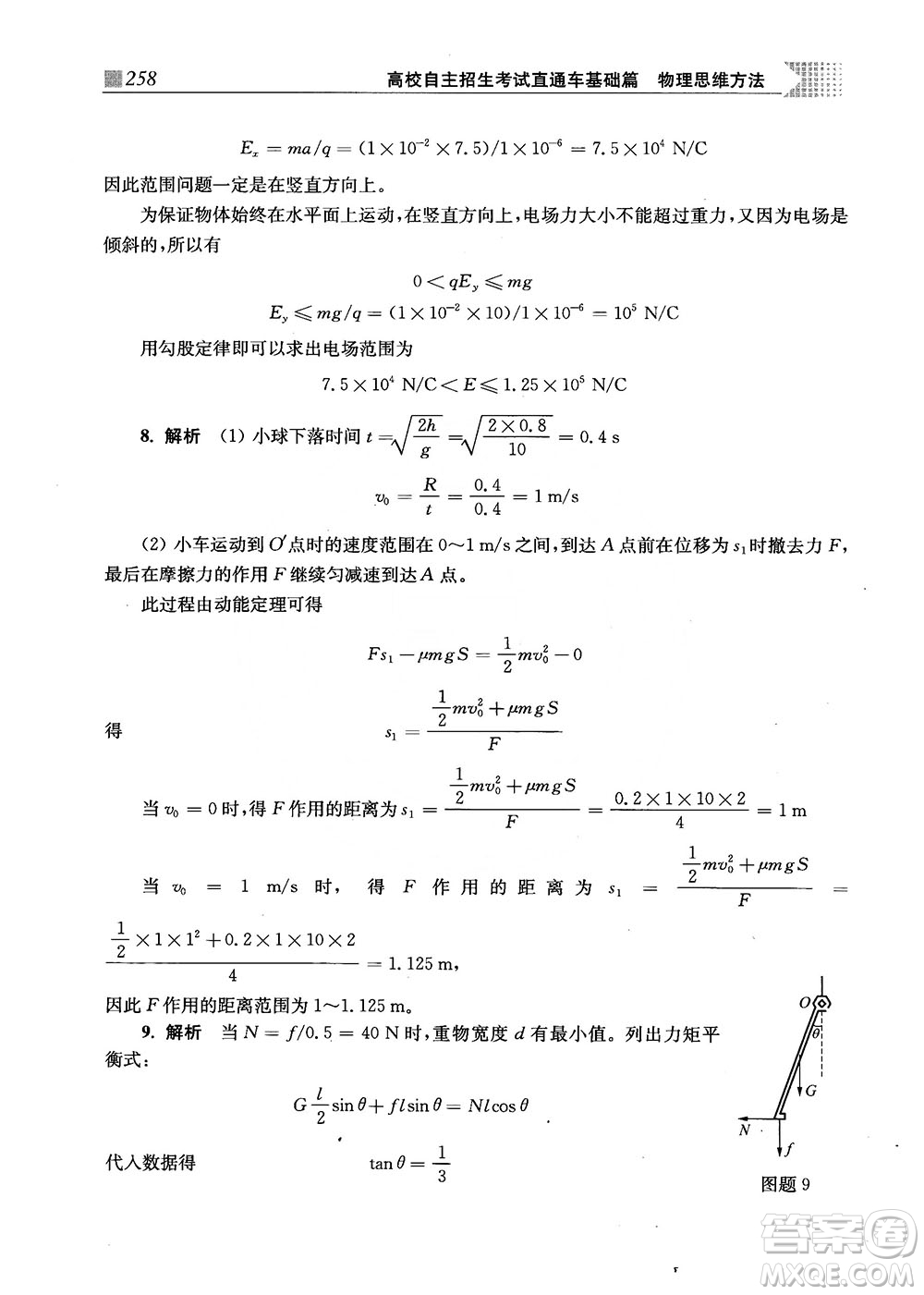 2018上海交通大學出版社高校自主招生考試直通車物理思維方法答案
