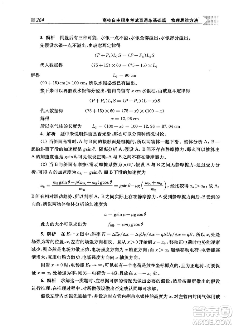 2018上海交通大學出版社高校自主招生考試直通車物理思維方法答案