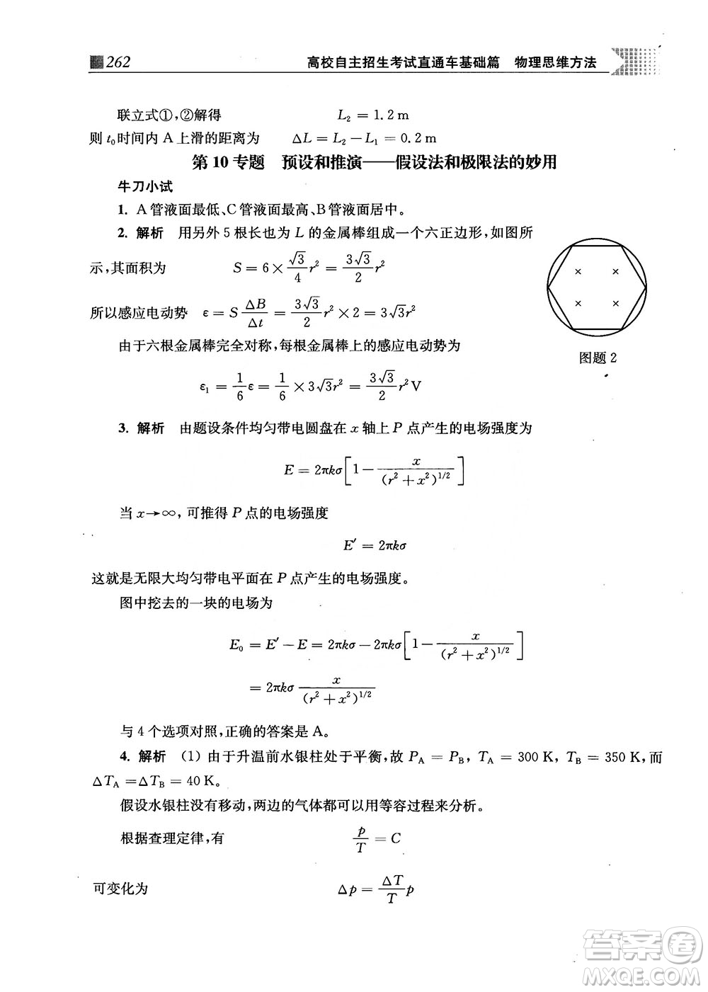2018上海交通大學出版社高校自主招生考試直通車物理思維方法答案