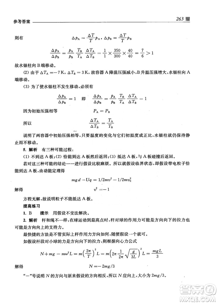 2018上海交通大學出版社高校自主招生考試直通車物理思維方法答案