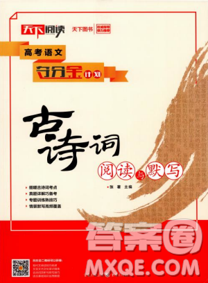 天下閱讀2019版高考語文奪分寶計劃古詩詞閱讀與默寫答案
