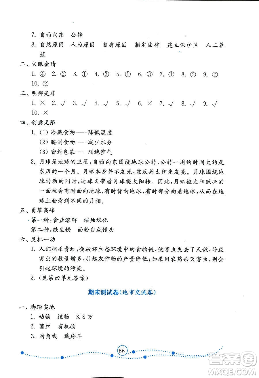 9787532898640小學科學六年級上冊2018金版青島版金鑰匙試卷答案