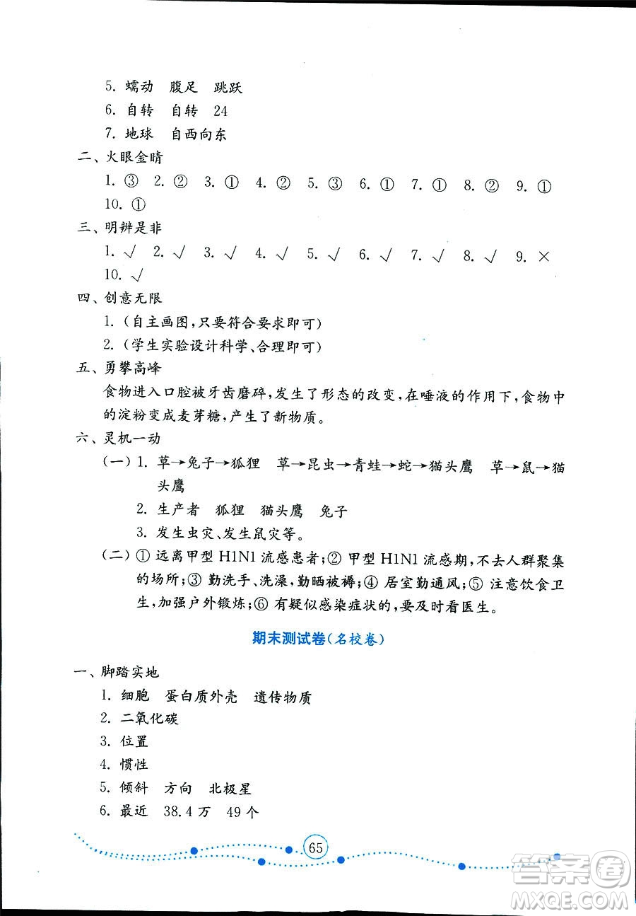 9787532898640小學科學六年級上冊2018金版青島版金鑰匙試卷答案