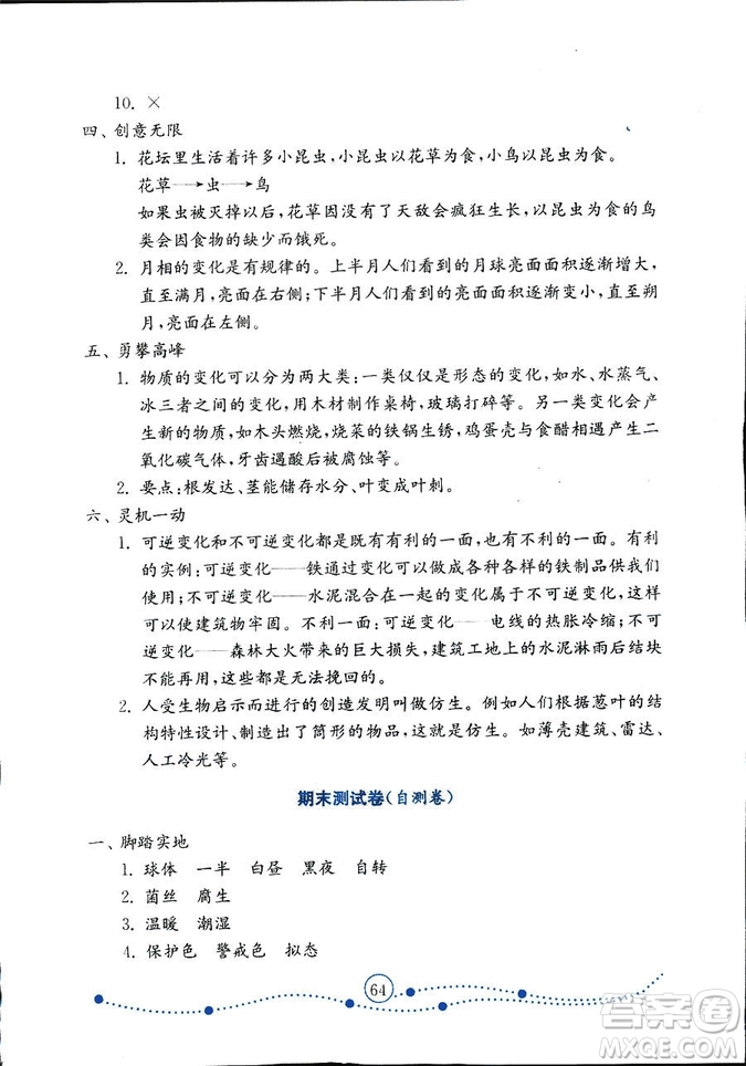 9787532898640小學科學六年級上冊2018金版青島版金鑰匙試卷答案