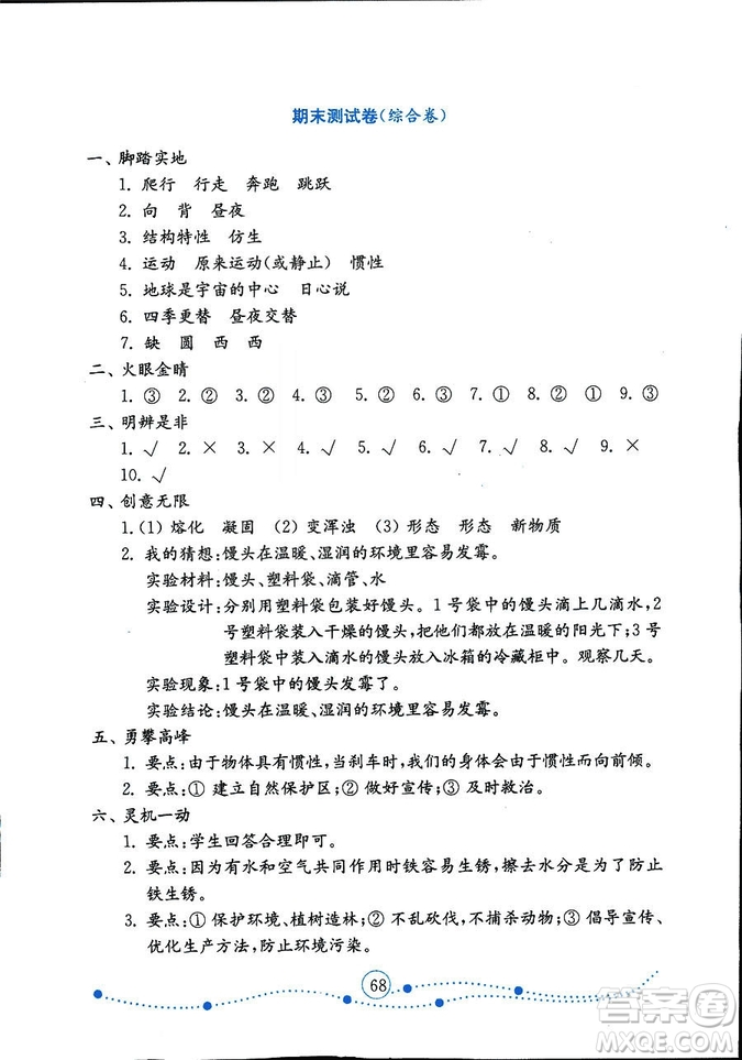 9787532898640小學科學六年級上冊2018金版青島版金鑰匙試卷答案
