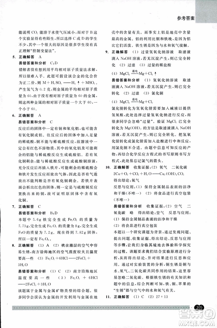 2018年尖子生培優(yōu)教材錯(cuò)題專訓(xùn)九年級(jí)科學(xué)全一冊(cè)參考答案