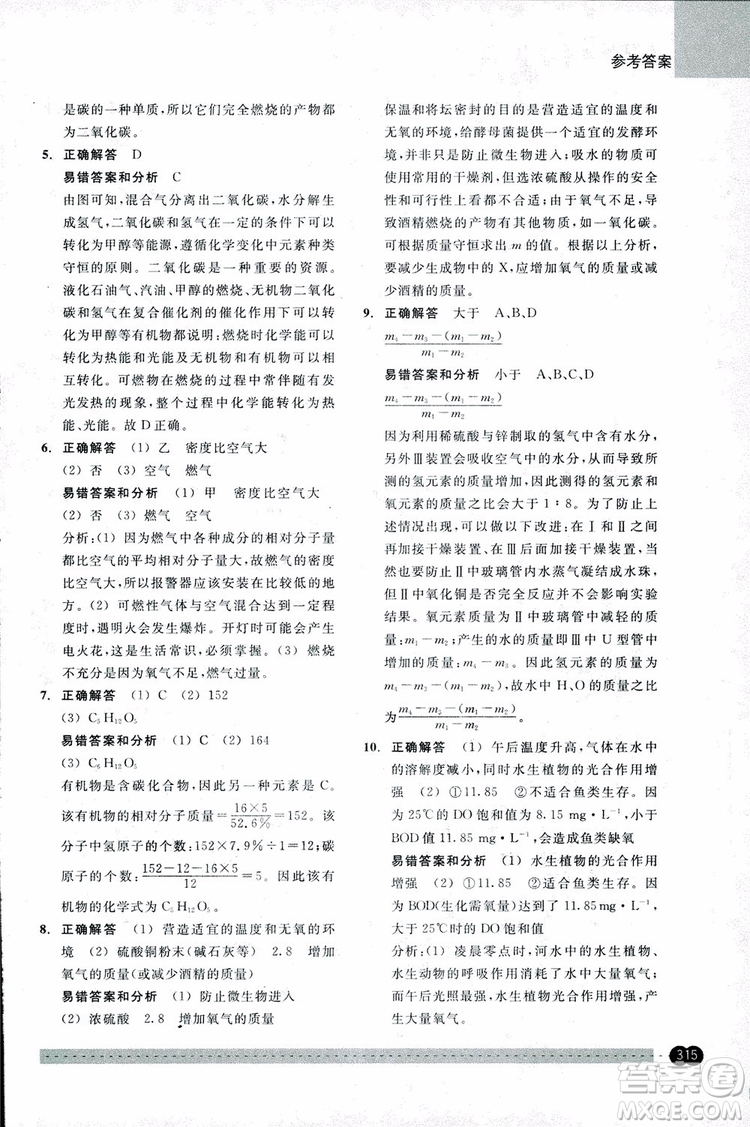 2018年尖子生培優(yōu)教材錯(cuò)題專訓(xùn)九年級(jí)科學(xué)全一冊(cè)參考答案