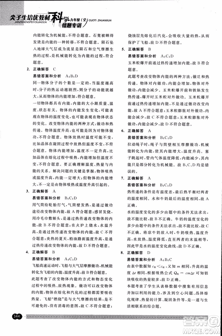 2018年尖子生培優(yōu)教材錯(cuò)題專訓(xùn)九年級(jí)科學(xué)全一冊(cè)參考答案