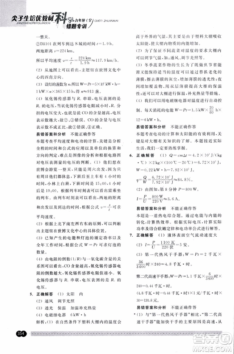 2018年尖子生培優(yōu)教材錯(cuò)題專訓(xùn)九年級(jí)科學(xué)全一冊(cè)參考答案