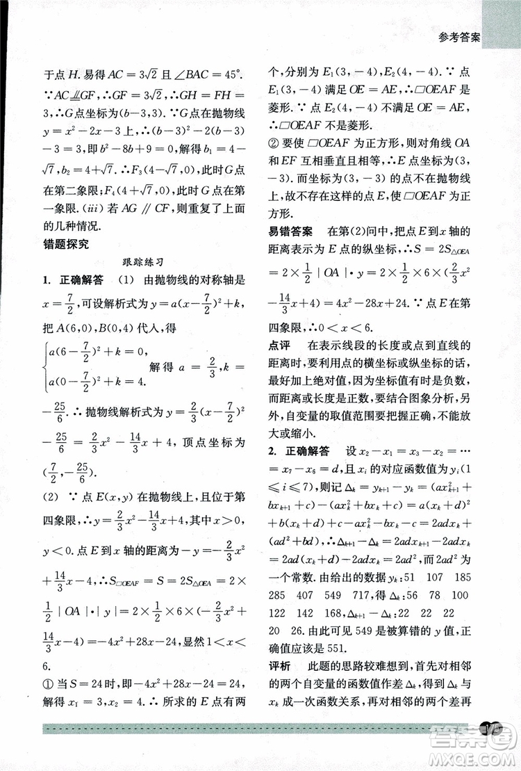 2018年尖子生培優(yōu)教材錯(cuò)題專訓(xùn)九年級(jí)全一冊(cè)數(shù)學(xué)參考答案