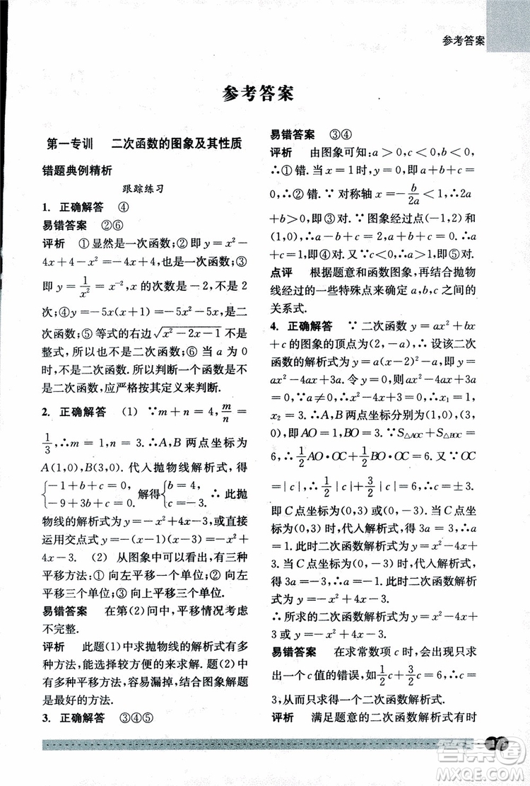 2018年尖子生培優(yōu)教材錯(cuò)題專訓(xùn)九年級(jí)全一冊(cè)數(shù)學(xué)參考答案