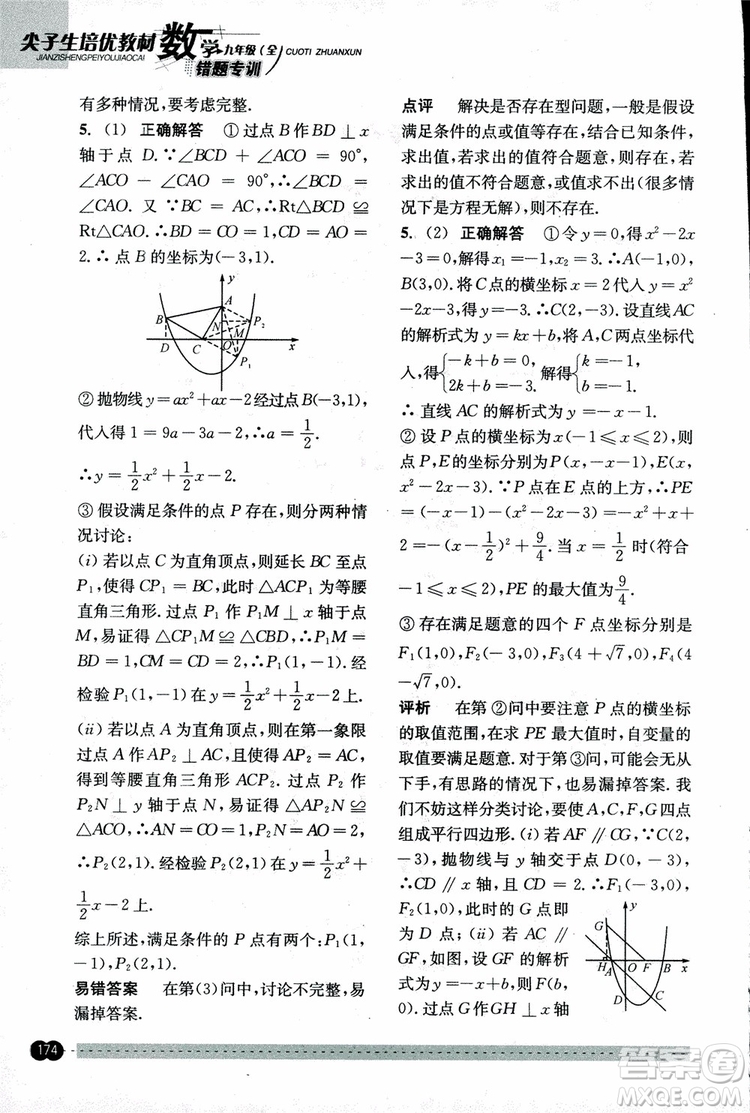 2018年尖子生培優(yōu)教材錯(cuò)題專訓(xùn)九年級(jí)全一冊(cè)數(shù)學(xué)參考答案