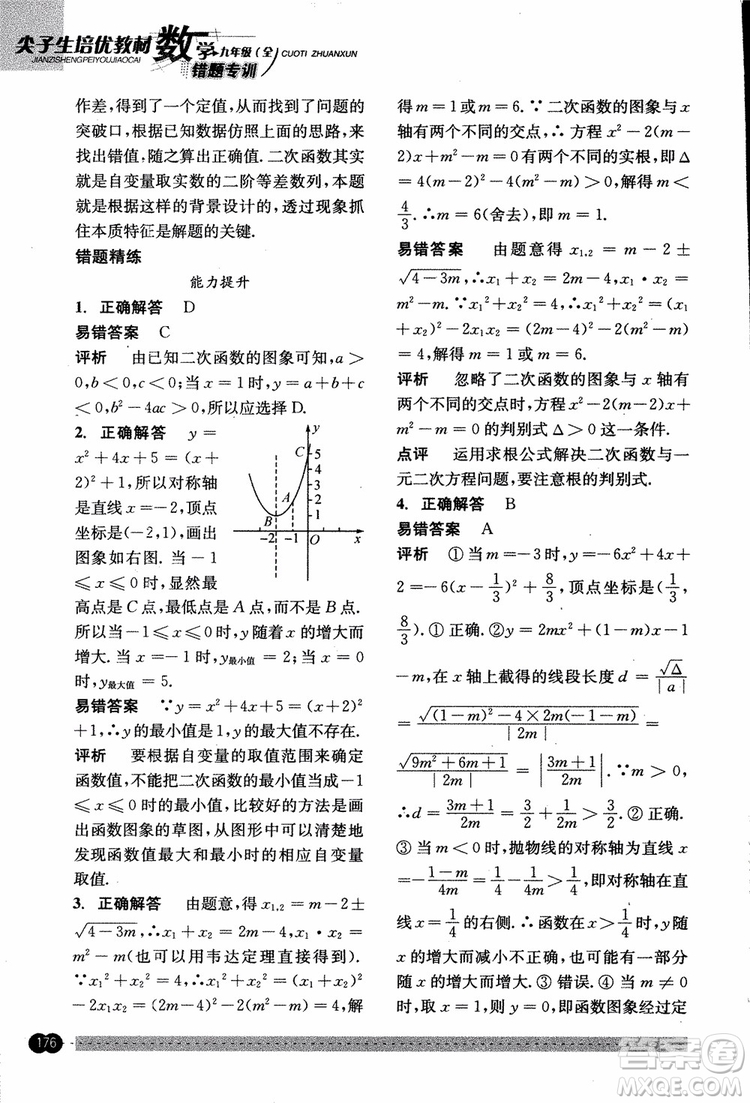 2018年尖子生培優(yōu)教材錯(cuò)題專訓(xùn)九年級(jí)全一冊(cè)數(shù)學(xué)參考答案