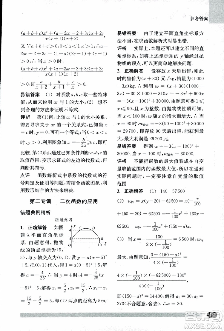 2018年尖子生培優(yōu)教材錯(cuò)題專訓(xùn)九年級(jí)全一冊(cè)數(shù)學(xué)參考答案