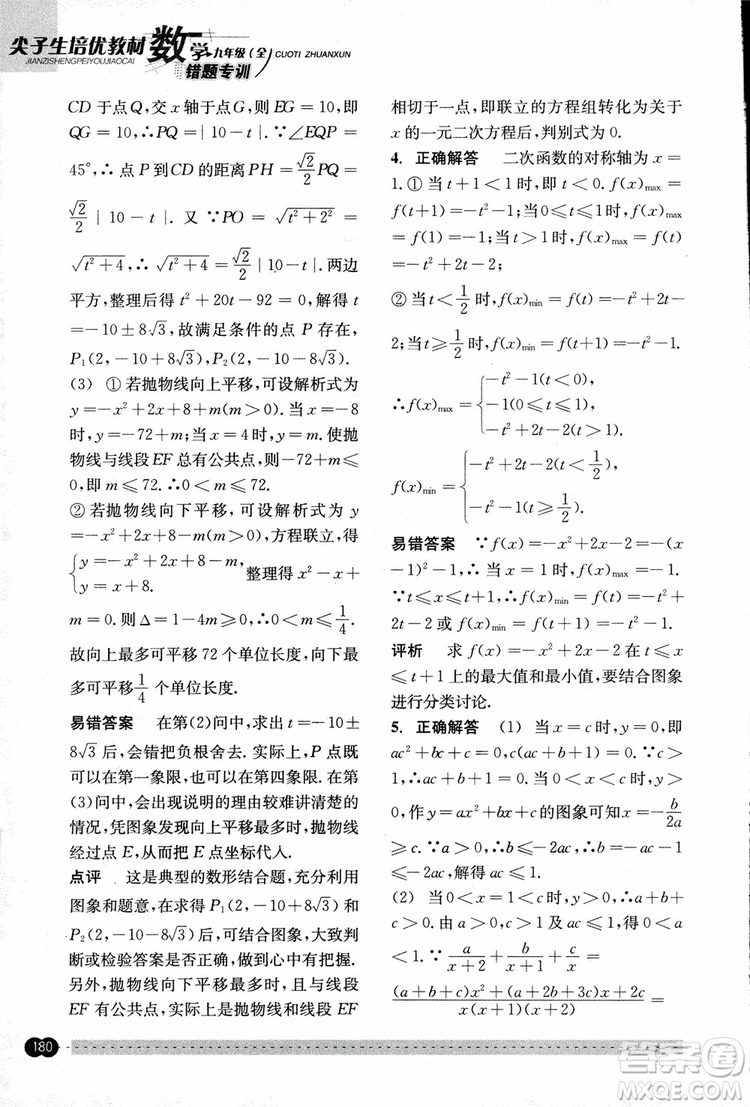 2018年尖子生培優(yōu)教材錯(cuò)題專訓(xùn)九年級(jí)全一冊(cè)數(shù)學(xué)參考答案