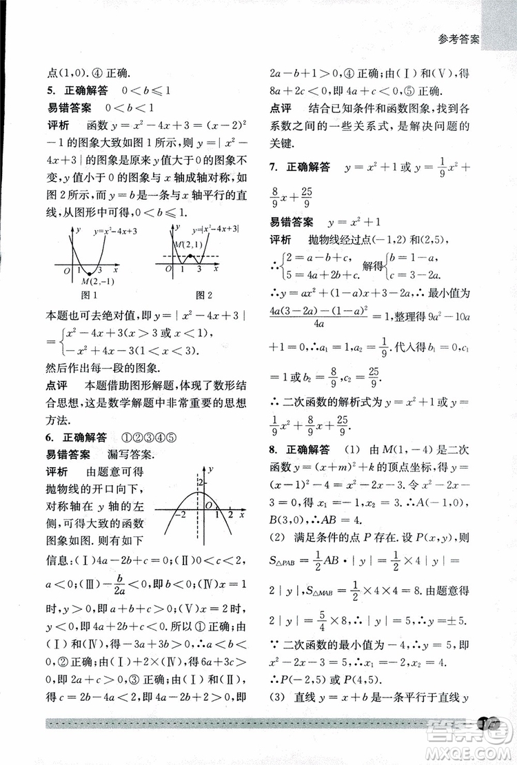 2018年尖子生培優(yōu)教材錯(cuò)題專訓(xùn)九年級(jí)全一冊(cè)數(shù)學(xué)參考答案