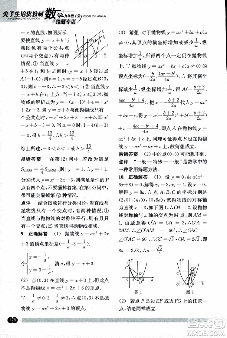 2018年尖子生培優(yōu)教材錯(cuò)題專訓(xùn)九年級(jí)全一冊(cè)數(shù)學(xué)參考答案