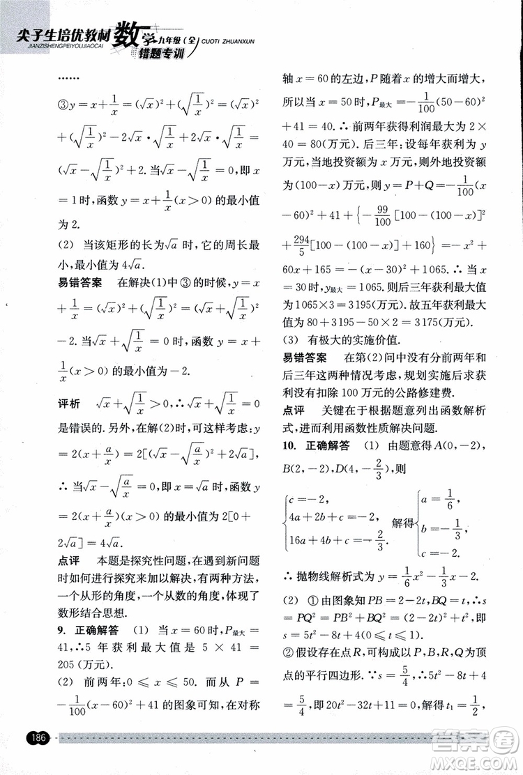 2018年尖子生培優(yōu)教材錯(cuò)題專訓(xùn)九年級(jí)全一冊(cè)數(shù)學(xué)參考答案