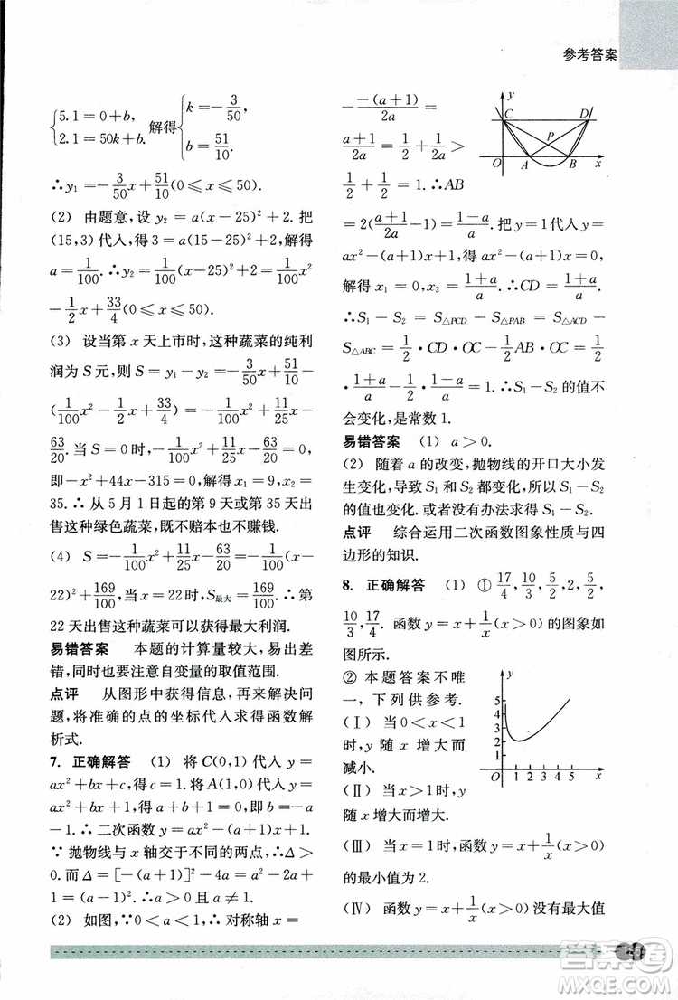 2018年尖子生培優(yōu)教材錯(cuò)題專訓(xùn)九年級(jí)全一冊(cè)數(shù)學(xué)參考答案
