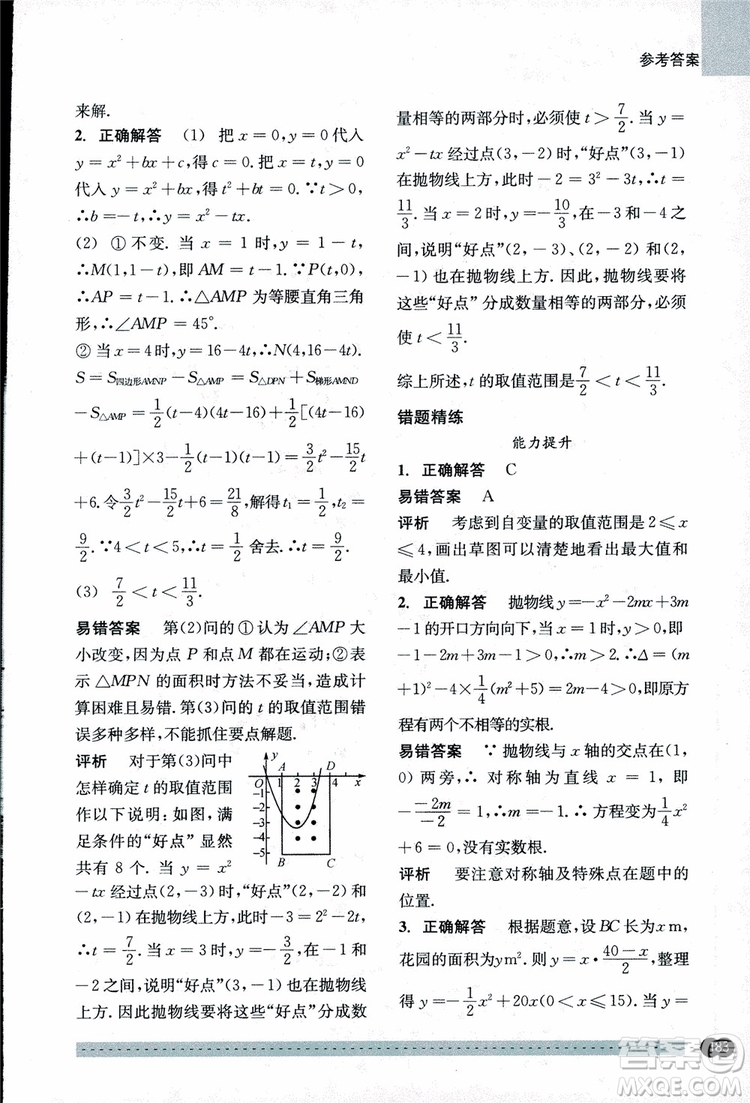 2018年尖子生培優(yōu)教材錯(cuò)題專訓(xùn)九年級(jí)全一冊(cè)數(shù)學(xué)參考答案