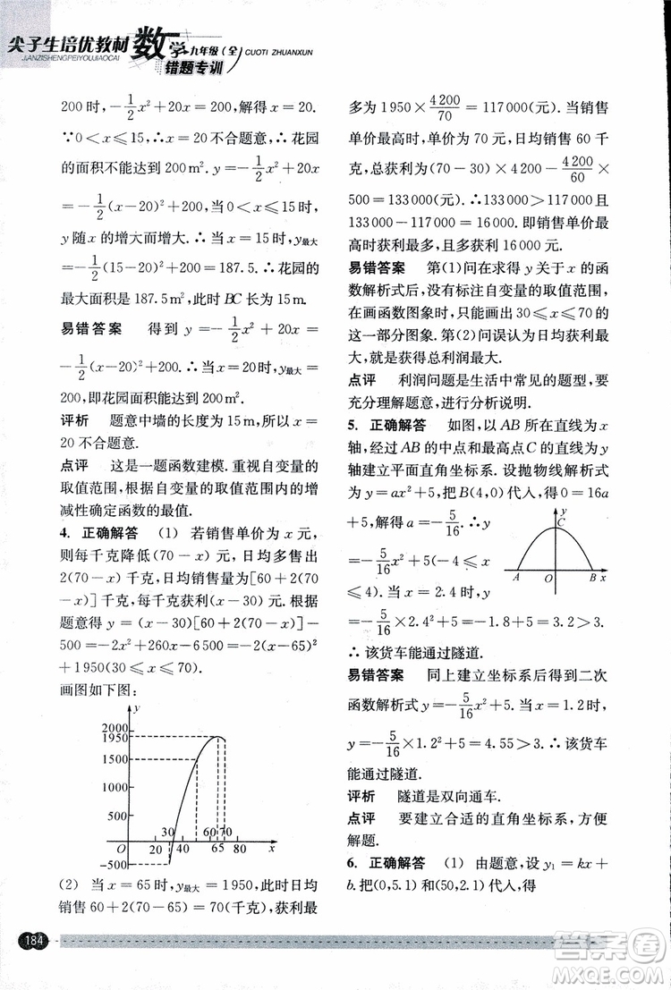 2018年尖子生培優(yōu)教材錯(cuò)題專訓(xùn)九年級(jí)全一冊(cè)數(shù)學(xué)參考答案
