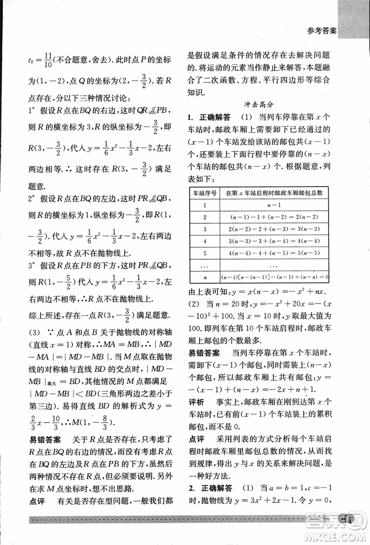 2018年尖子生培優(yōu)教材錯(cuò)題專訓(xùn)九年級(jí)全一冊(cè)數(shù)學(xué)參考答案