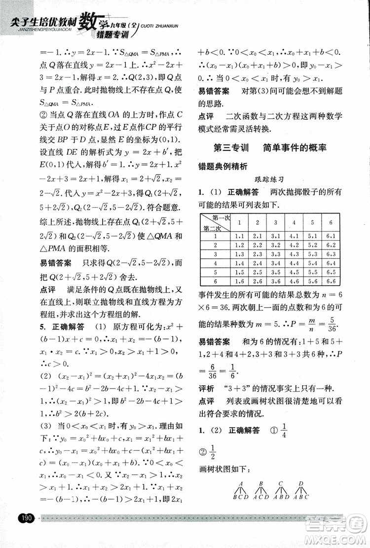 2018年尖子生培優(yōu)教材錯(cuò)題專訓(xùn)九年級(jí)全一冊(cè)數(shù)學(xué)參考答案