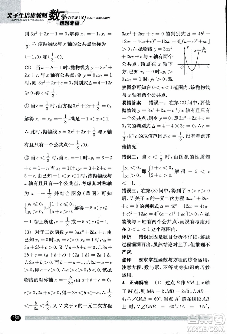 2018年尖子生培優(yōu)教材錯(cuò)題專訓(xùn)九年級(jí)全一冊(cè)數(shù)學(xué)參考答案