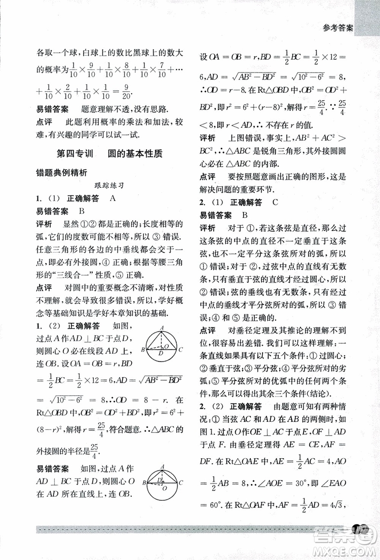 2018年尖子生培優(yōu)教材錯(cuò)題專訓(xùn)九年級(jí)全一冊(cè)數(shù)學(xué)參考答案