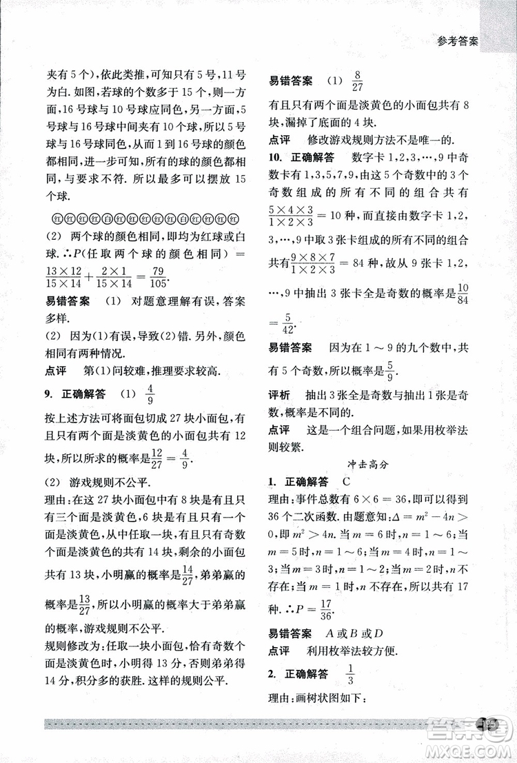 2018年尖子生培優(yōu)教材錯(cuò)題專訓(xùn)九年級(jí)全一冊(cè)數(shù)學(xué)參考答案