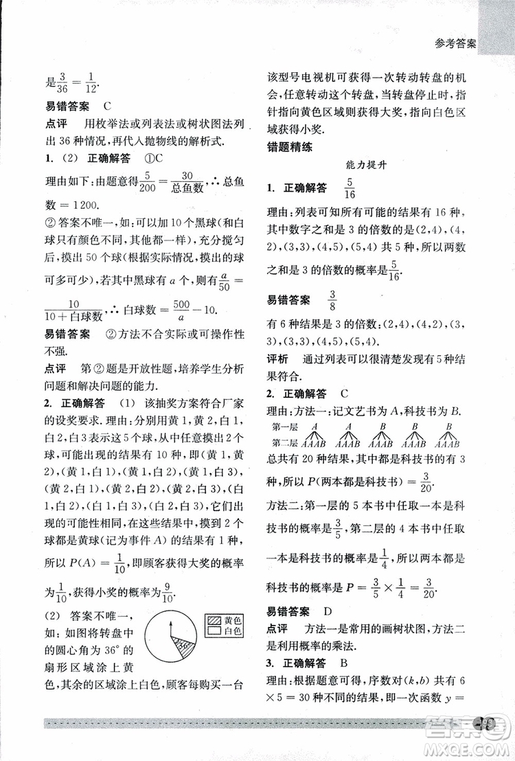 2018年尖子生培優(yōu)教材錯(cuò)題專訓(xùn)九年級(jí)全一冊(cè)數(shù)學(xué)參考答案