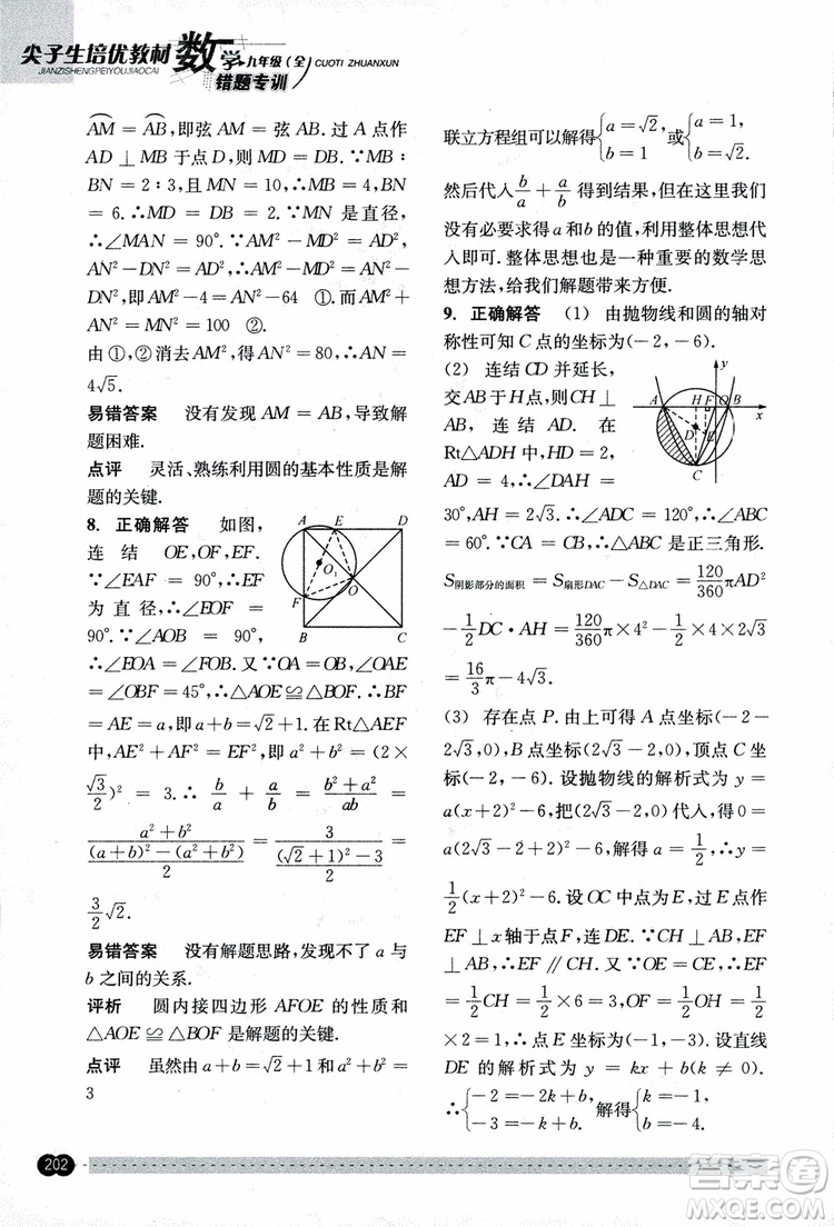 2018年尖子生培優(yōu)教材錯(cuò)題專訓(xùn)九年級(jí)全一冊(cè)數(shù)學(xué)參考答案