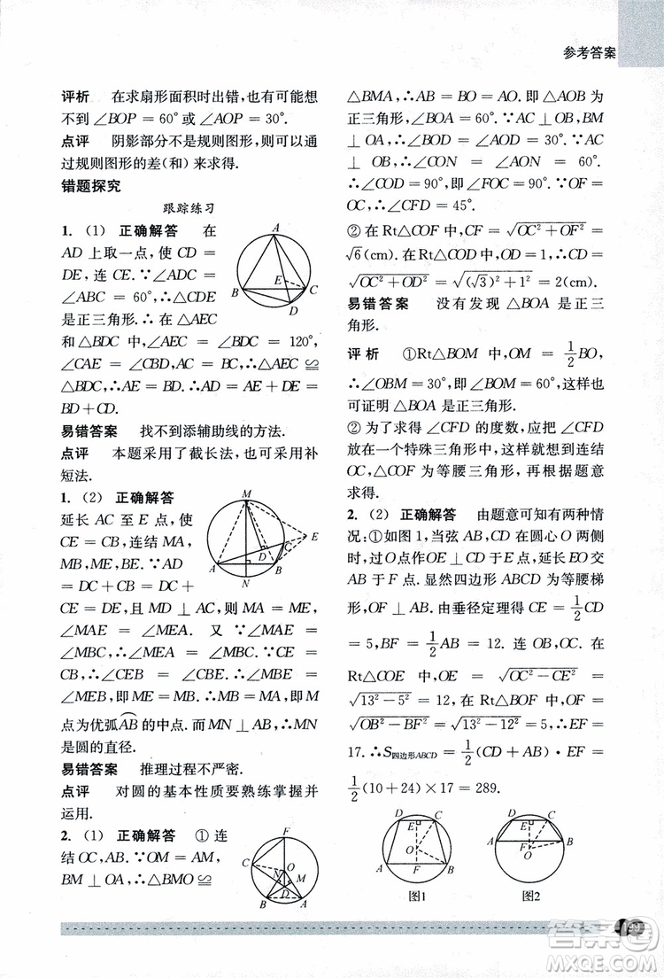 2018年尖子生培優(yōu)教材錯(cuò)題專訓(xùn)九年級(jí)全一冊(cè)數(shù)學(xué)參考答案