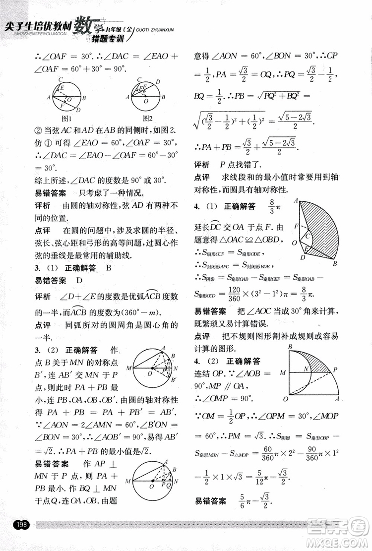 2018年尖子生培優(yōu)教材錯(cuò)題專訓(xùn)九年級(jí)全一冊(cè)數(shù)學(xué)參考答案