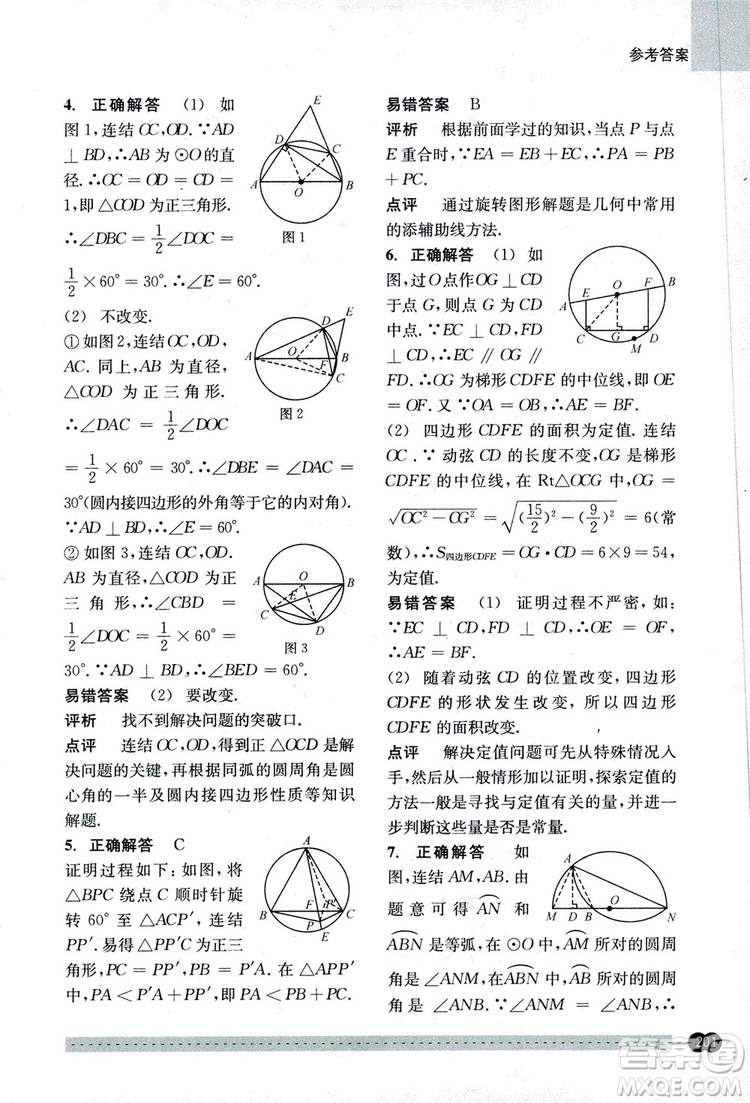 2018年尖子生培優(yōu)教材錯(cuò)題專訓(xùn)九年級(jí)全一冊(cè)數(shù)學(xué)參考答案