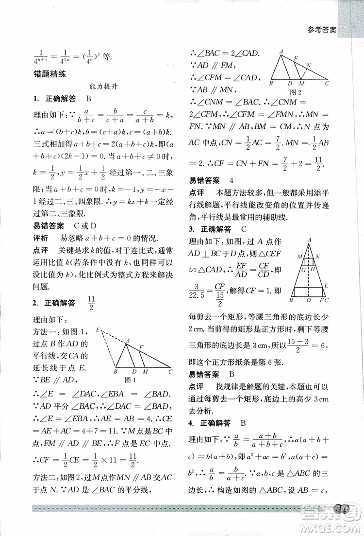 2018年尖子生培優(yōu)教材錯(cuò)題專訓(xùn)九年級(jí)全一冊(cè)數(shù)學(xué)參考答案